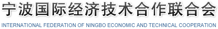 宁波国际经济技术合作联合会