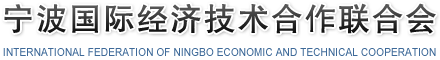 宁波国际经济技术合作联合会 - 首页